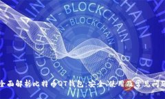 全面解析比特币QT钱包：安全、使用及常见问题