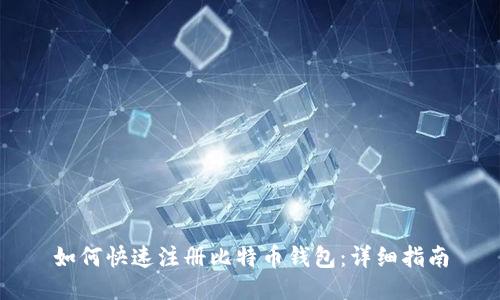 如何快速注册比特币钱包：详细指南