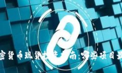 2023年加密货币现货投资指南：哪些项目最值得购