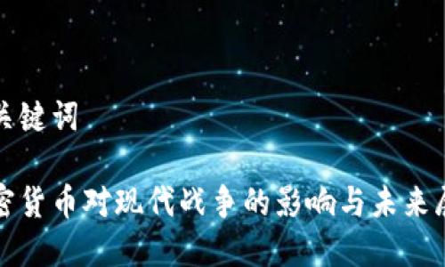 和关键词

加密货币对现代战争的影响与未来展望