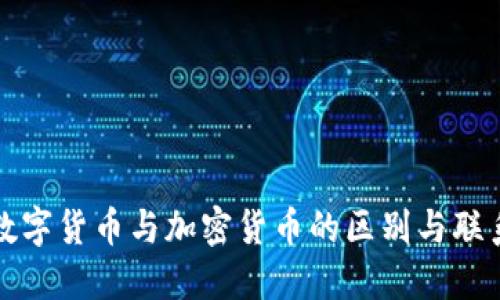 数字货币与加密货币的区别与联系