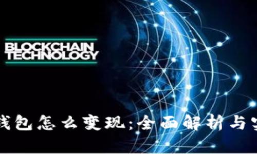 比特币钱包怎么变现：全面解析与实用指南