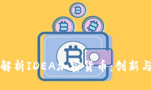全面解析IDEA加密货币：创新与前景