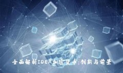 全面解析IDEA加密货币：创新与前景