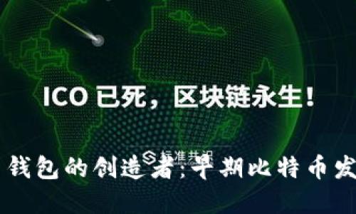 第一个比特币钱包的创造者：早期比特币发展的关键因素