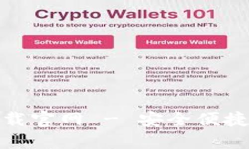 安卓版比特币钱包下载官网 - 安全便捷的数字货币管理工具