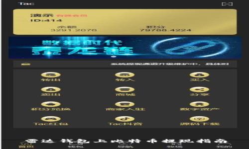 雷达钱包上比特币提现指南