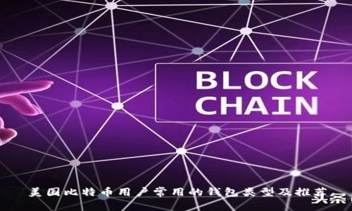 美国比特币用户常用的钱包类型及推荐