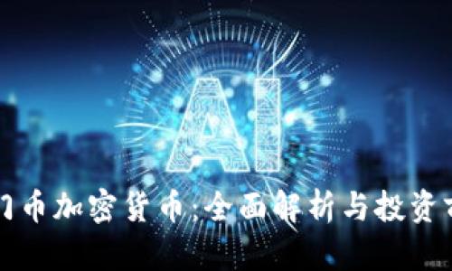 罗门币加密货币：全面解析与投资前景