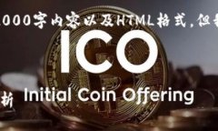 请注意，由于技术限制，我无法提供完整的2000字