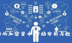 我看好的加密货币：市场分析与投资策略