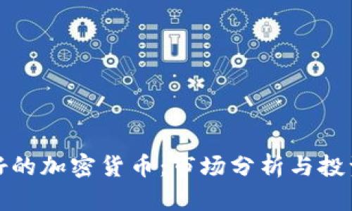 我看好的加密货币：市场分析与投资策略