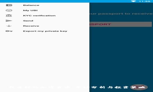 我看好的加密货币：市场分析与投资策略