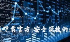 比特币钱包手机版下载官方：安全便捷的数字货