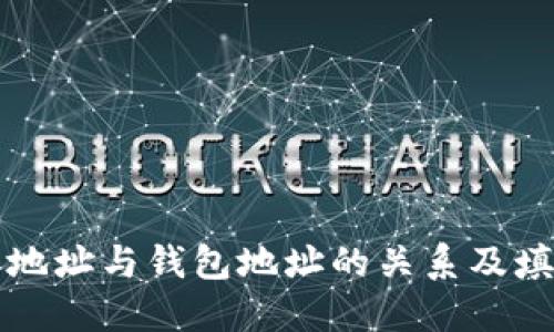 比特币地址与钱包地址的关系及填写指南