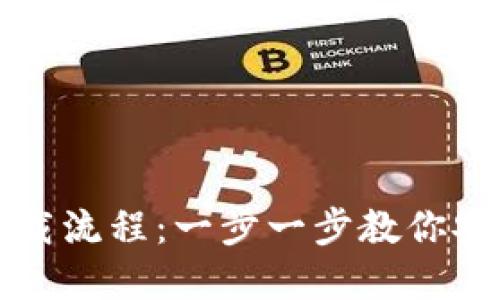 比特币官网钱包下载流程：一步一步教你安全安装比特币钱包