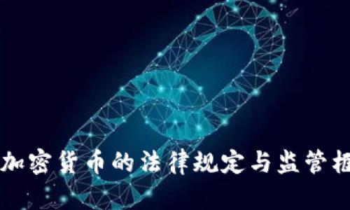 瑞士对加密货币的法律规定与监管框架分析