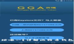 比特币钱包是否全球唯一？详解比特币钱包的独