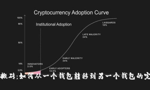 比特币搬砖：如何从一个钱包转移到另一个钱包的完全指南