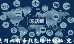 如何使用比特币钱包进行购物：完全指南