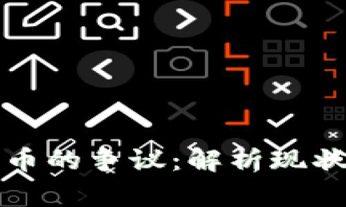 加密货币的争议：解析现状与未来