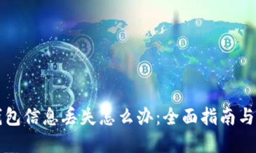 比特币钱包信息丢失怎么办：全面指南与解决方案