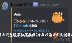 比特币钱包密码如何找回？全面指南与常见问题