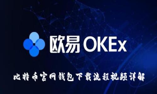 比特币官网钱包下载流程视频详解