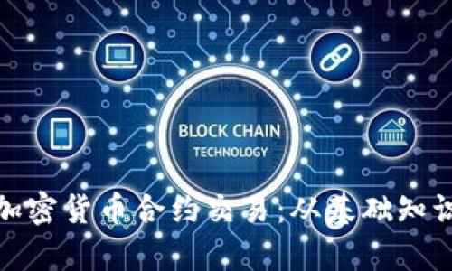 : 全面解析加密货币合约交易：从基础知识到实战技巧