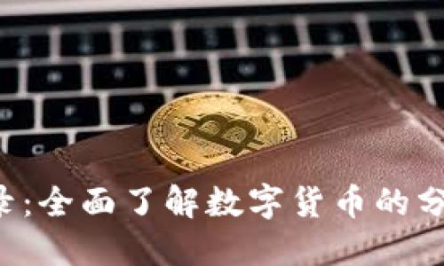 : 加密货币目录：全面了解数字货币的分类、种类及应用