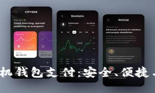  比特币手机钱包支付：安全、便捷与未来趋势