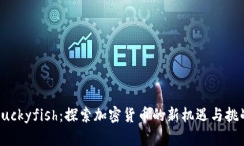 Luckyfish：探索加密货币的新机遇与挑战