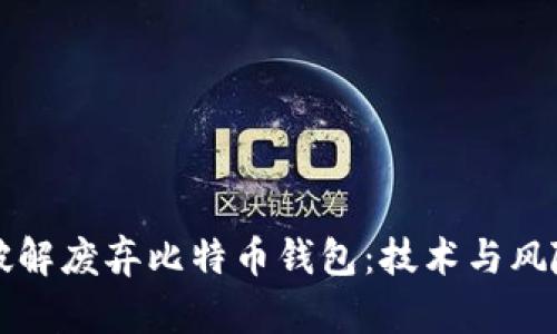 如何破解废弃比特币钱包：技术与风险分析