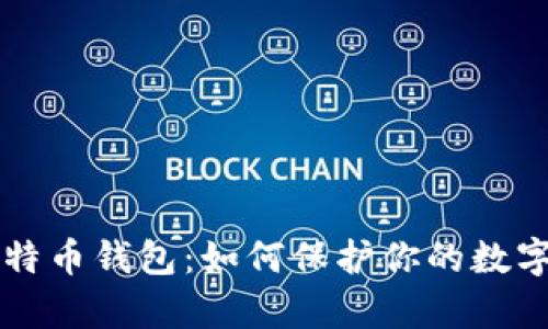 黑客与比特币钱包：如何保护你的数字资产安全