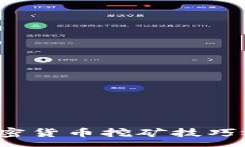 :
2023年加密货币挖矿技巧视频全解析