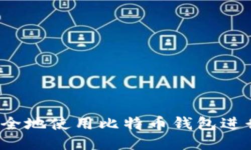 如何安全地使用比特币钱包进行转账？