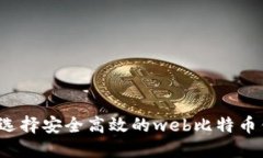 如何选择安全高效的web比特币钱包？