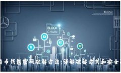 比特币钱包密码破解方法：详解破解方式和安全