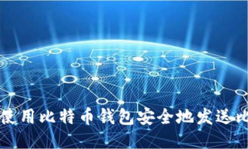 如何使用比特币钱包安全地发送比特币