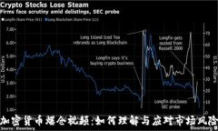   加密货币爆仓视频：如何理解与应对市场风险