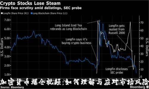   
加密货币爆仓视频：如何理解与应对市场风险