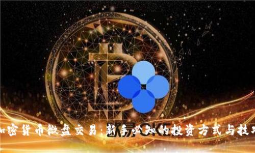 加密货币微盘交易：新手必知的投资方式与技巧