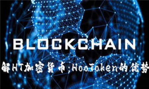 深入了解HT加密货币：HooToken的优势与未来