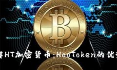 深入了解HT加密货币：HooToken的优势与未来