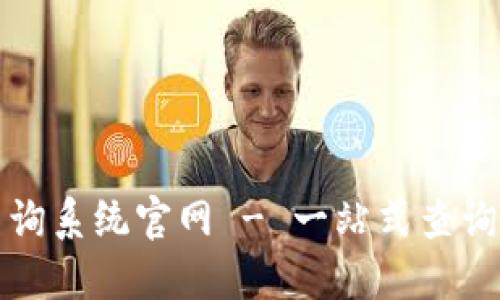 比特币钱包地址查询系统官网 - 一站式查询与管理比特币地址