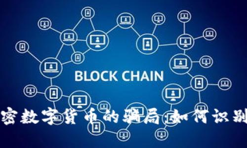 揭露加密数字货币的骗局：如何识别与防范