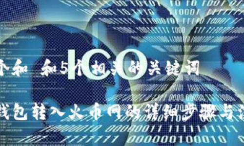 思考一个和 和5个相关的关键词

比特派钱包转入火币网的详细步骤与注意事项