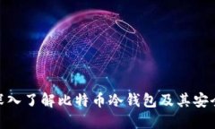 : 深入了解比特币冷钱包及其安全性