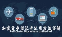 加密货币借记卡使用方法详解