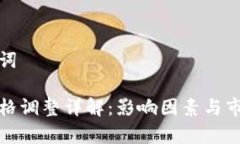 思考和关键词加密货币价格调整详解：影响因素